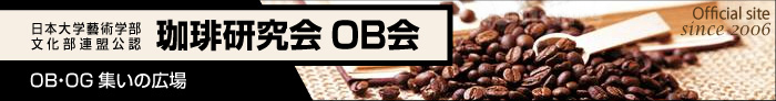日本大学芸術学部　文化部連盟公認　珈琲研究会OB会　OBOG集いの広場　Official site since 2006